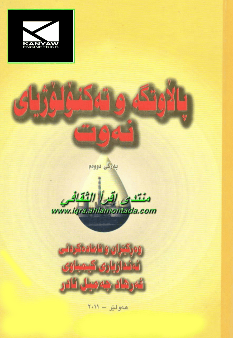  پاڵاوتگە و تەکنۆلۆژیای نەوت 